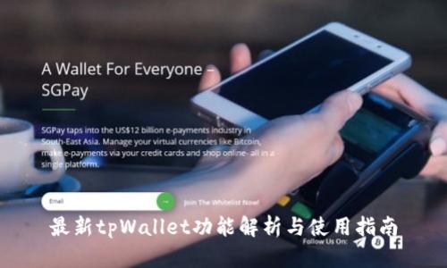 最新tpWallet功能解析与使用指南