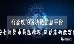 最安全的货币钱包精选：保护您的数字