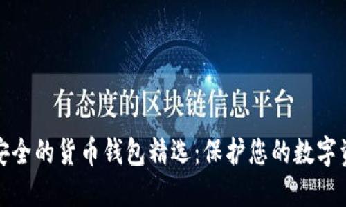 最安全的货币钱包精选:保护您的数字资产