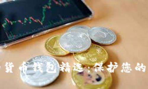 最安全的货币钱包精选:保护您的数字资产