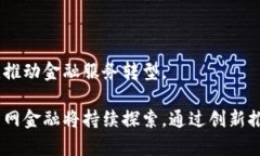   探索国网金融科技与区块链的未来发
