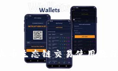 tpWallet火币生态链交易使用教程:新手必看