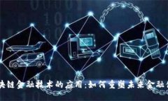 区块链金融技术的应用：如何重塑未来