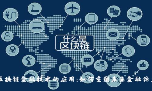 区块链金融技术的应用:如何重塑未来金融体系