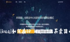 likuai如何在TP Wallet上买卖猪币