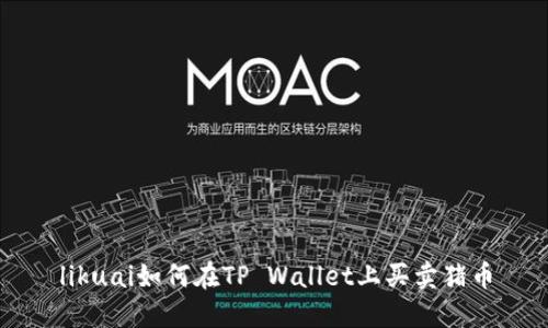 likuai如何在TP Wallet上买卖猪币