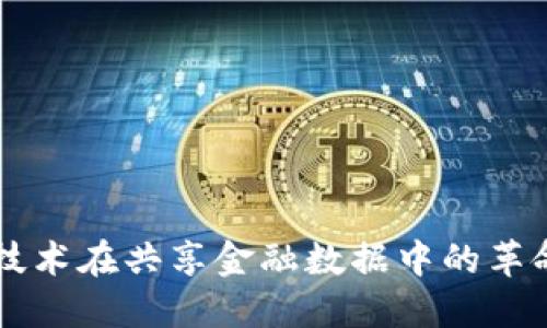 区块链技术在共享金融数据中的革命性应用