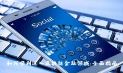 如何顺利进入区块链金融领域：全面指
