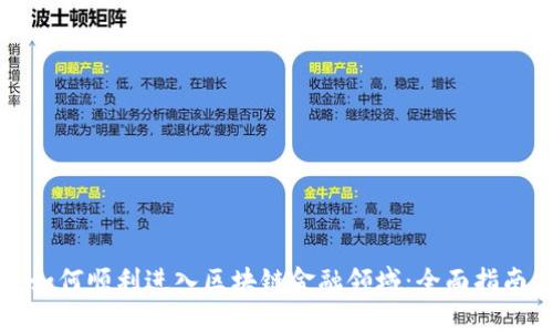 如何顺利进入区块链金融领域:全面指南