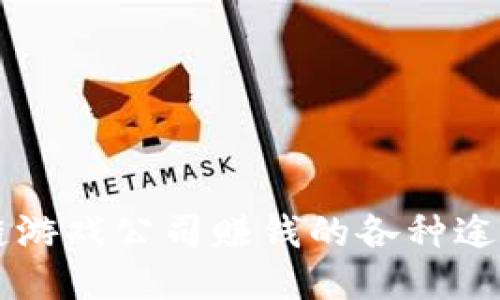 区块链游戏公司赚钱的各种途径探究