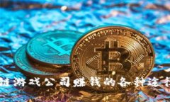 区块链游戏公司赚钱的各种途径探究