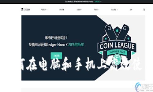 全面解析:如何在电脑和手机上高效使用tpWallet
