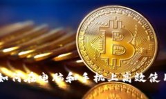 全面解析：如何在电脑和手机上高效使