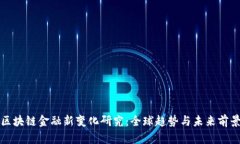 区块链金融新变化研究：全球趋势与未