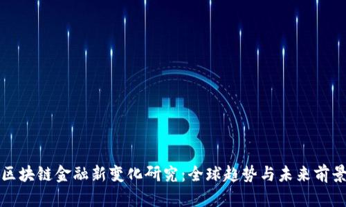 区块链金融新变化研究：全球趋势与未来前景