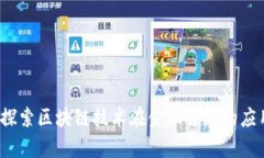 区块金融链：探索区块链技术在金融领