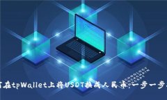 如何在tpWallet上将USDT换成人民币：一步