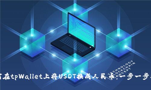 如何在tpWallet上将USDT换成人民币:一步一步指南