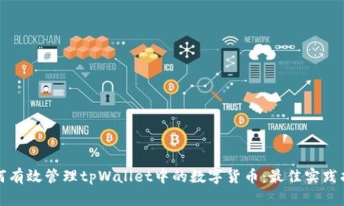如何有效管理tpWallet中的数字货币:最佳实践指南