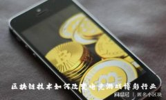 区块链技术如何改变电竞游戏博彩行业