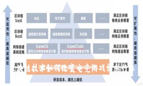 区块链技术如何改变电竞游戏博彩行业