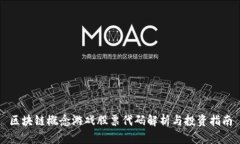 区块链概念游戏股票代码解析与投资指