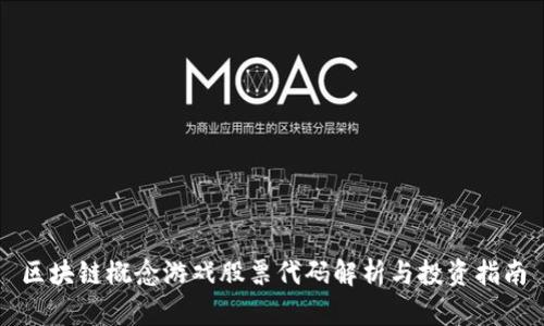 区块链概念游戏股票代码解析与投资指南