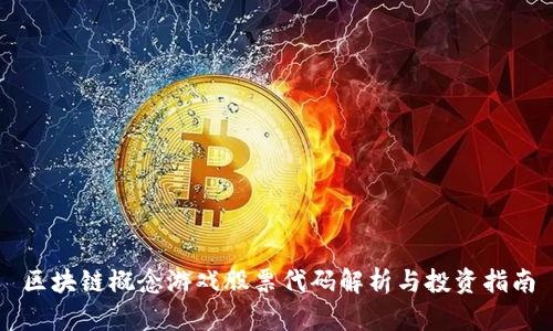 区块链概念游戏股票代码解析与投资指南