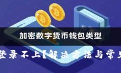 tpWallet登录不上？解决方法与常见问题
