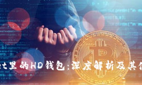 tpWallet里的HD钱包:深度解析及其使用指南