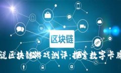炉石传说区块链游戏测评：探索数字卡