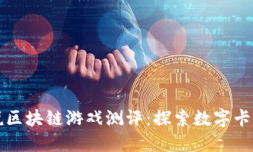 炉石传说区块链游戏测评:探索数字卡牌的未来