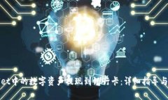 如何将tpWallet中的数字资产提现到银行