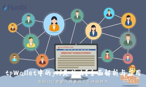 tpWallet中的ylf是什么?全面解析与应用