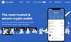 区块链金融支付的未来：重塑数字交易