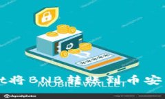 如何使用tpWallet将BNB转账到币安交易所