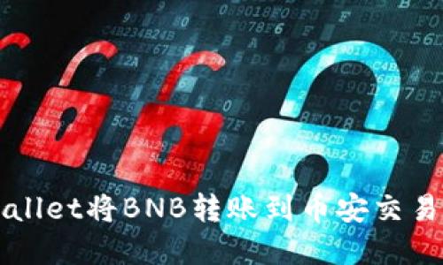 如何使用tpWallet将BNB转账到币安交易所的详细指南