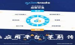 区块链供应链金融应用平台：革新传统