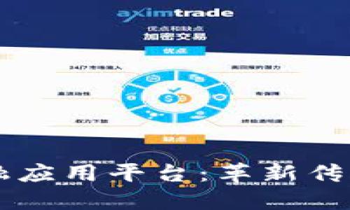区块链供应链金融应用平台:革新传统金融模式的未来
