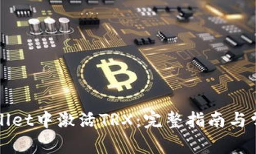 如何在tpWallet中激活TRX:完整指南与常见问题解答