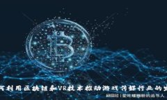 如何利用区块链和VR技术推动游戏传媒