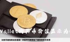 解决tpWallet购买币价值显示为0的问题
