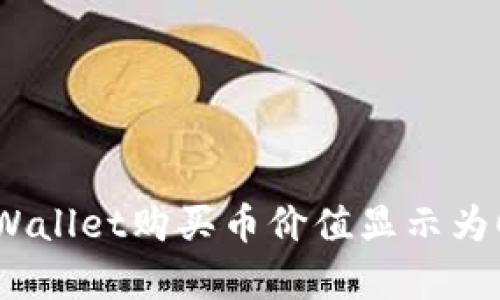 解决tpWallet购买币价值显示为0的问题