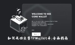 如何成功出售TPWallet币：全面指南