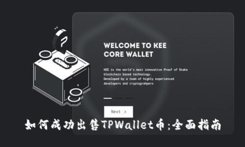 如何成功出售TPWallet币:全面指南