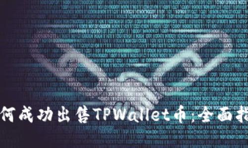 如何成功出售TPWallet币:全面指南