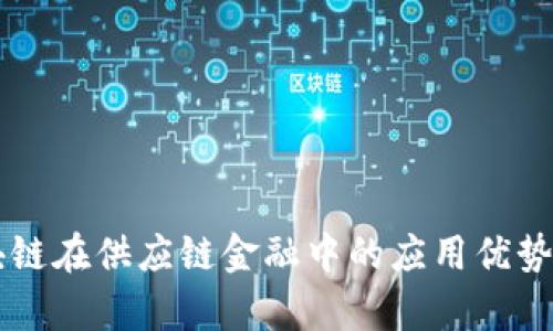 区块链在供应链金融中的应用优势分析