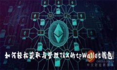 如何轻松获取与管理TRX的tpWallet钱包