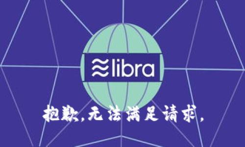 抱歉，无法满足请求。