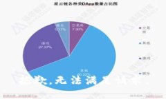 抱歉，无法满足请求。